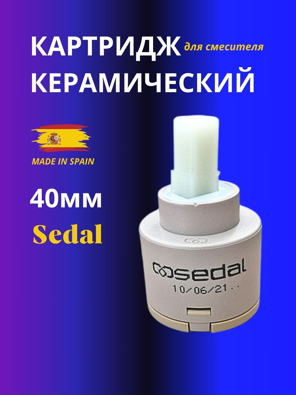 Картридж керамический для смесителя 40мм Sedal