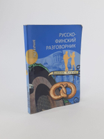 Русско-финский разговорник. Шишкина Т. А.
