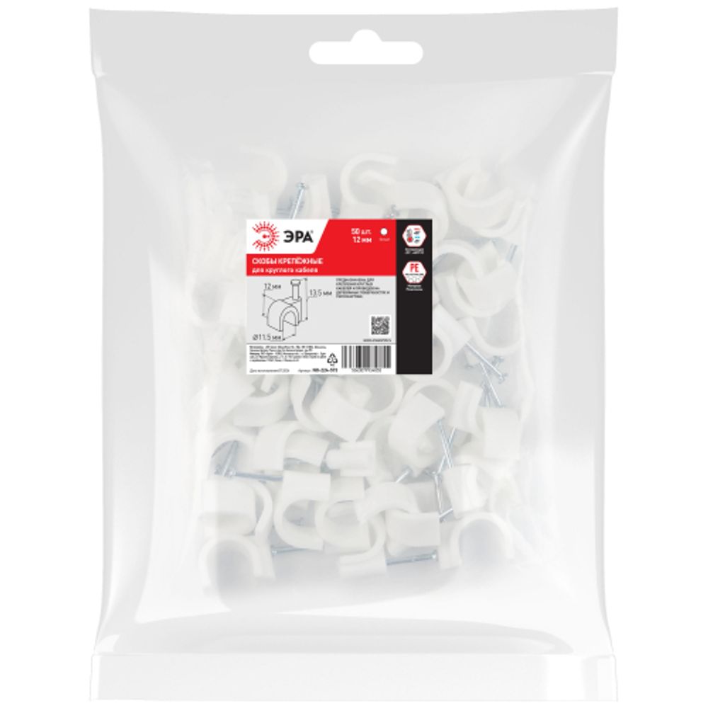 Скоба пластиковая ЭРА NO-224-573 крепежная круглая 12 мм белая (50 шт/уп) | Скобы пластиковые