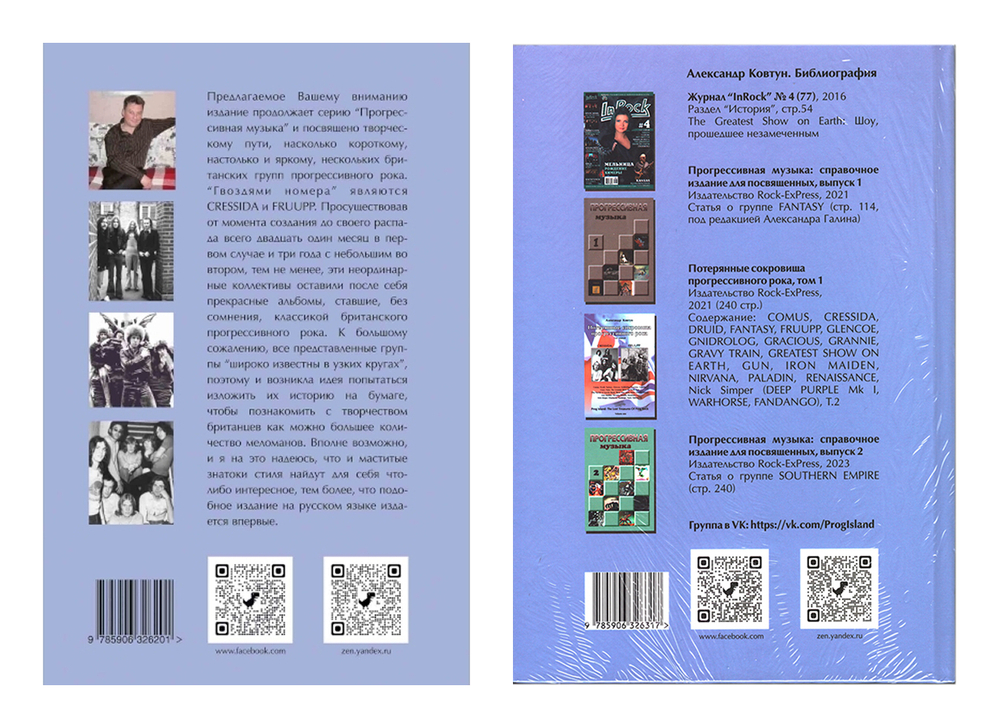 Потерянные сокровища прогрессивного рока — Том 1 и Том 2: Великобритания / Ковтун Александр