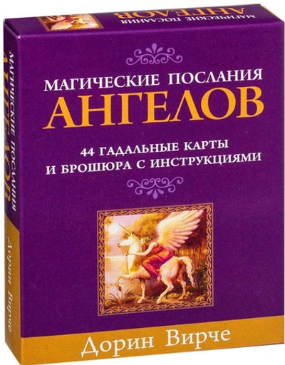 Магические послания Ангелов / Daily Guidance From Your Angels Oracle Cards