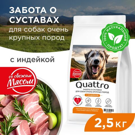 Корм сухой для взрослых собак очень крупных пород, премиум полнорационный комплекс, забота о суставах, с индейкой, 2,5 кг, QUATTRO