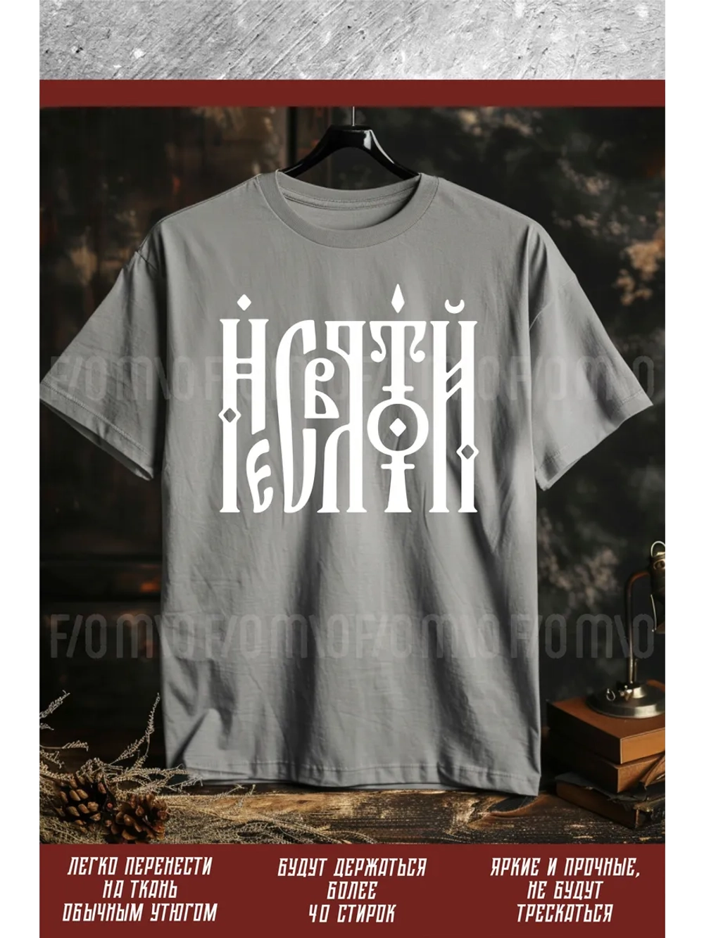 Термонаклейка на одежду, термопринт Несвятой