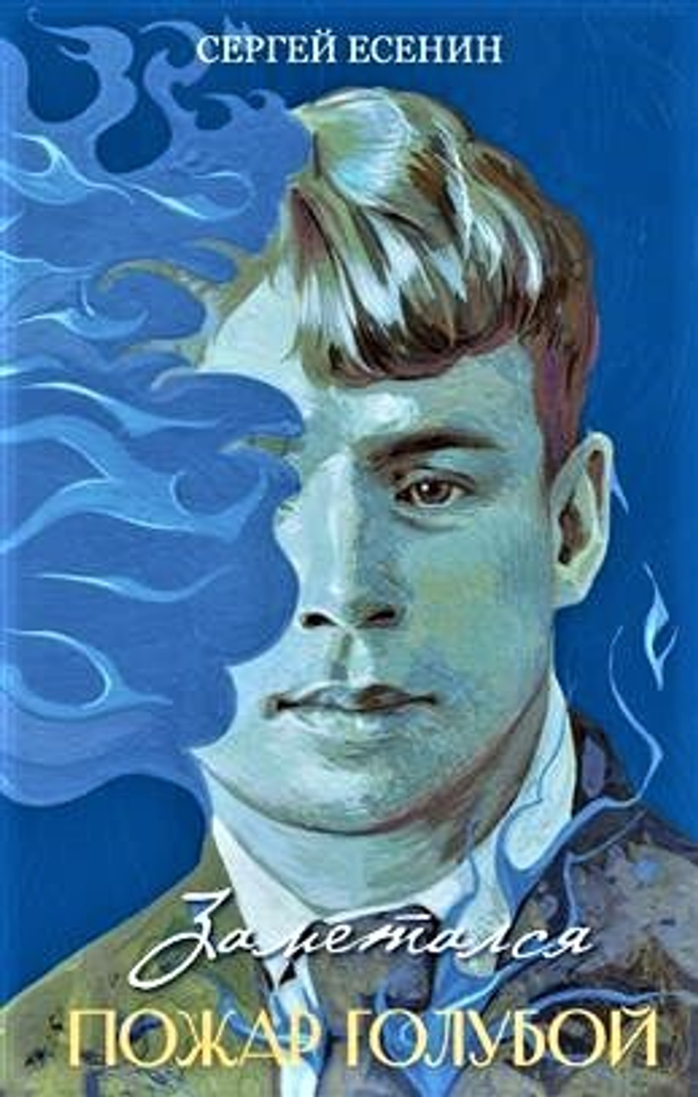 Заметался пожар голубой