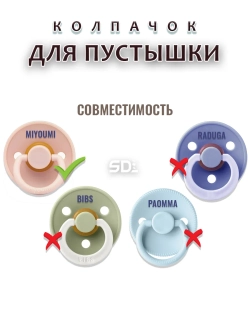 Колпачок для соски пустышки MIYOUMI