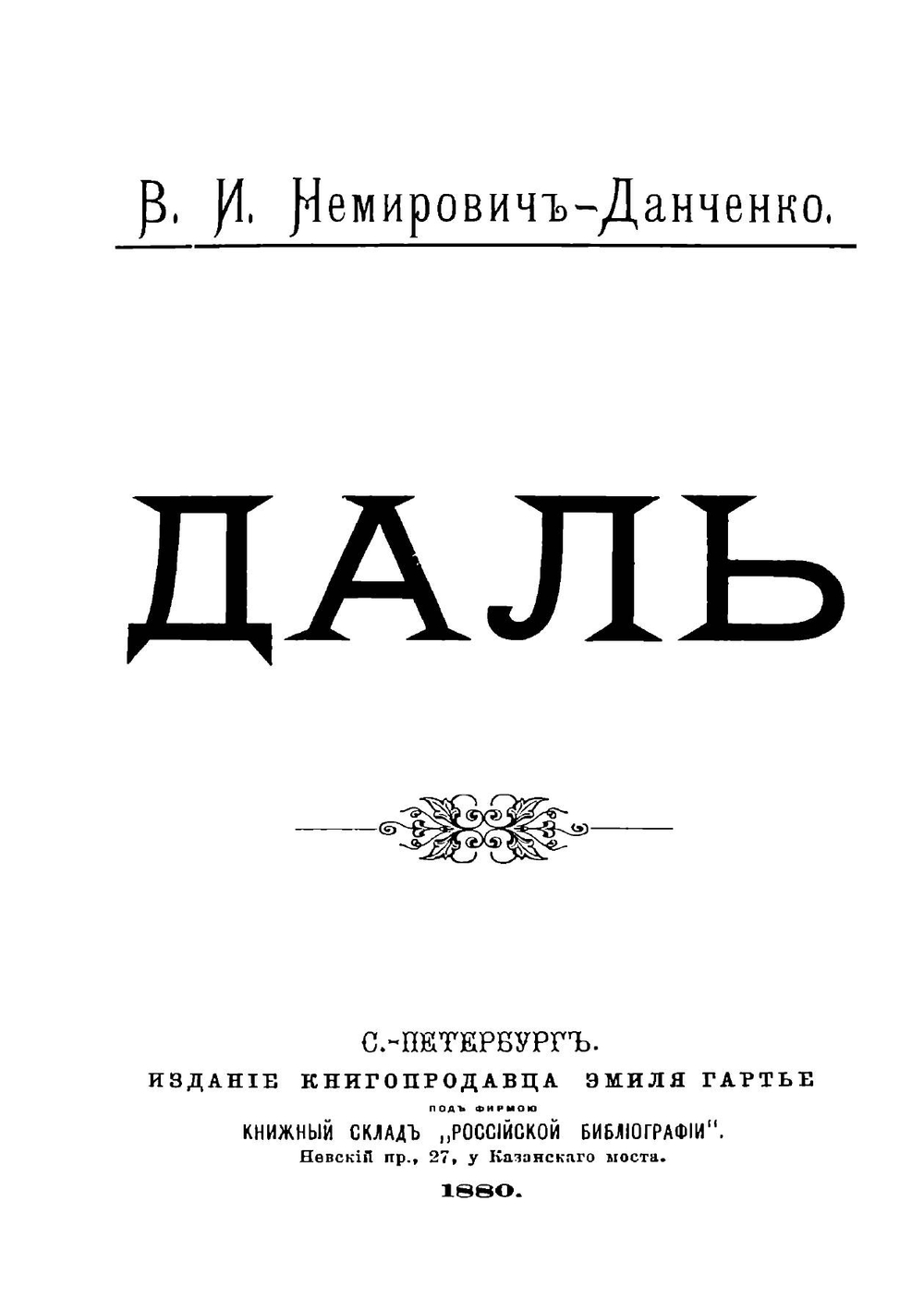 Даль | Немирович-Данченко Василий Иванович