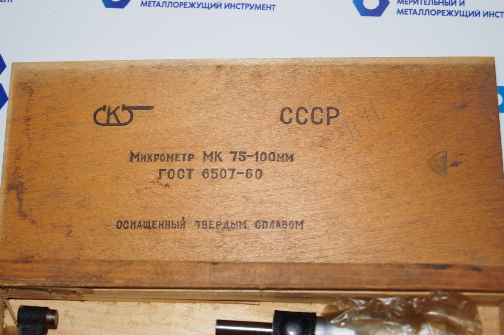 Микрометр МК- 100 (75-100мм.) Цена деления 0,01мм. Кл.1. с хранения СССР ГОСТ 6507-60