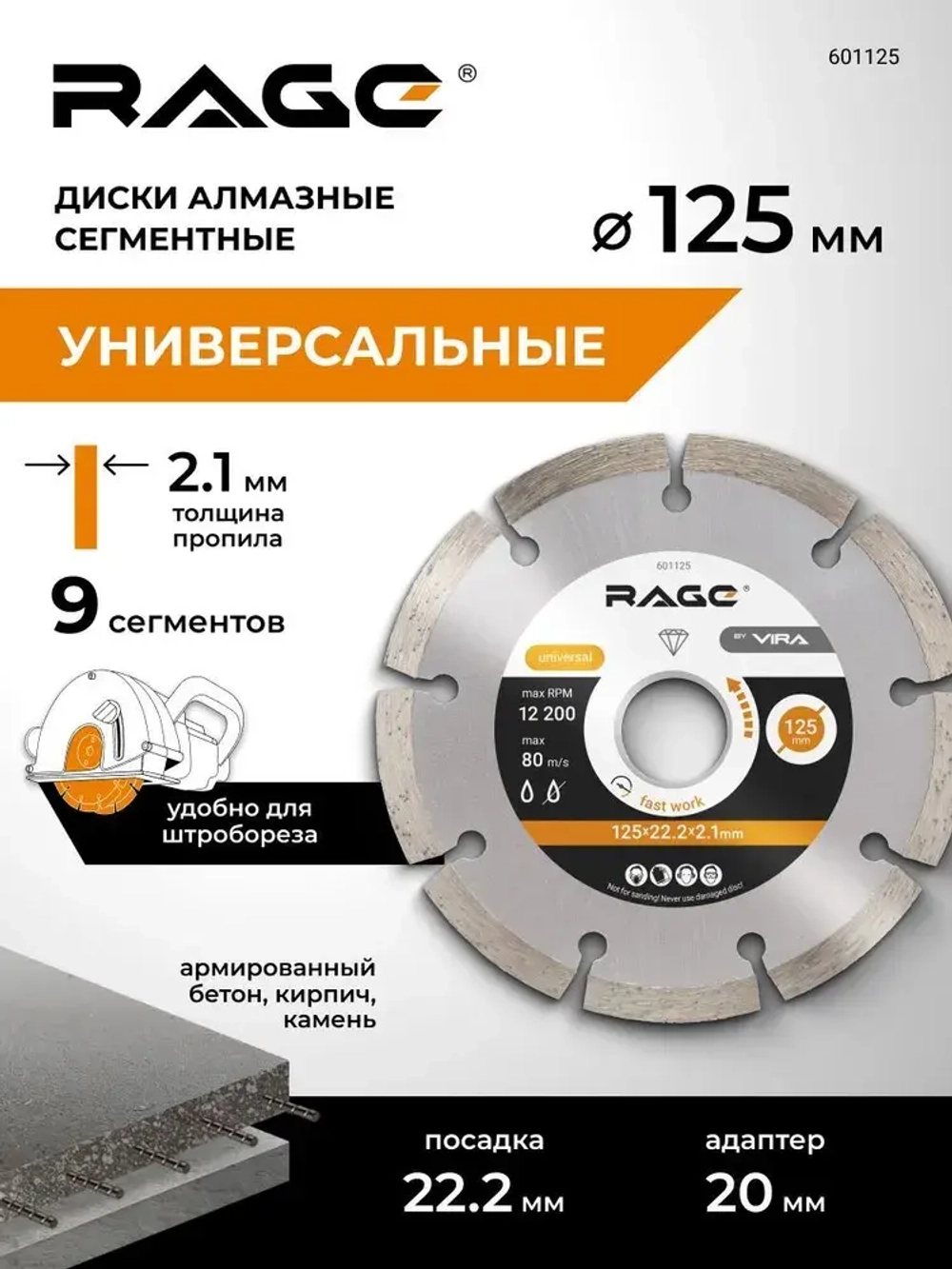 Диск алмазный сегментный HQ 125 мм по бетону RAGE by VIRA