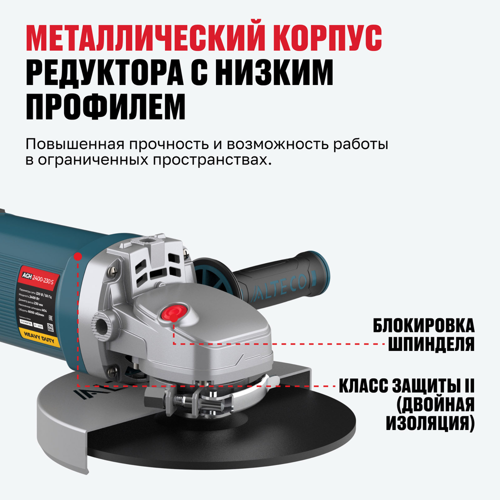 Угловая шлифмашина ALTECO Heavy Duty AGH 2400-230 S