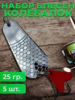 Блесна рыболовные, колебалка на щуку жереха 25 гр.