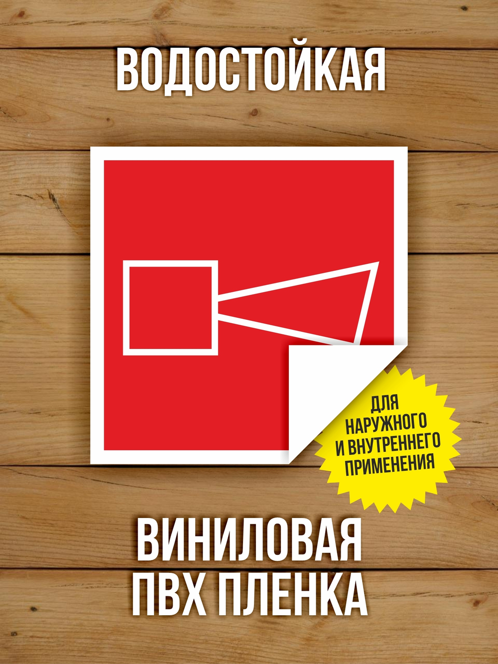 Наклейки "Пожарная безопасность" виниловые, ГОСТ, 100х100 мм, 10 видов по 1 шт