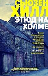 Этюд на Холме