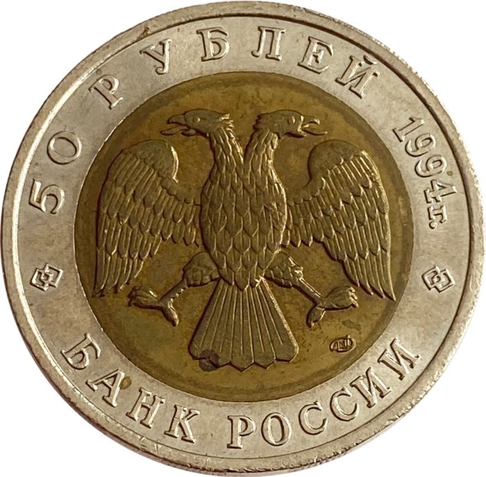 50 рублей 1994 ЛМД Фламинго