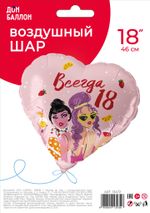 Шар (18''/46 см) Сердце, Всегда 18, 1 шт. в уп.
