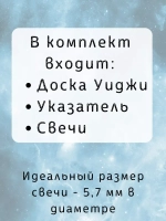 Спиритическая Доска Уиджи со свечами