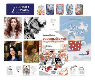 Голосование в конкурсе «Книжная Сибирь»