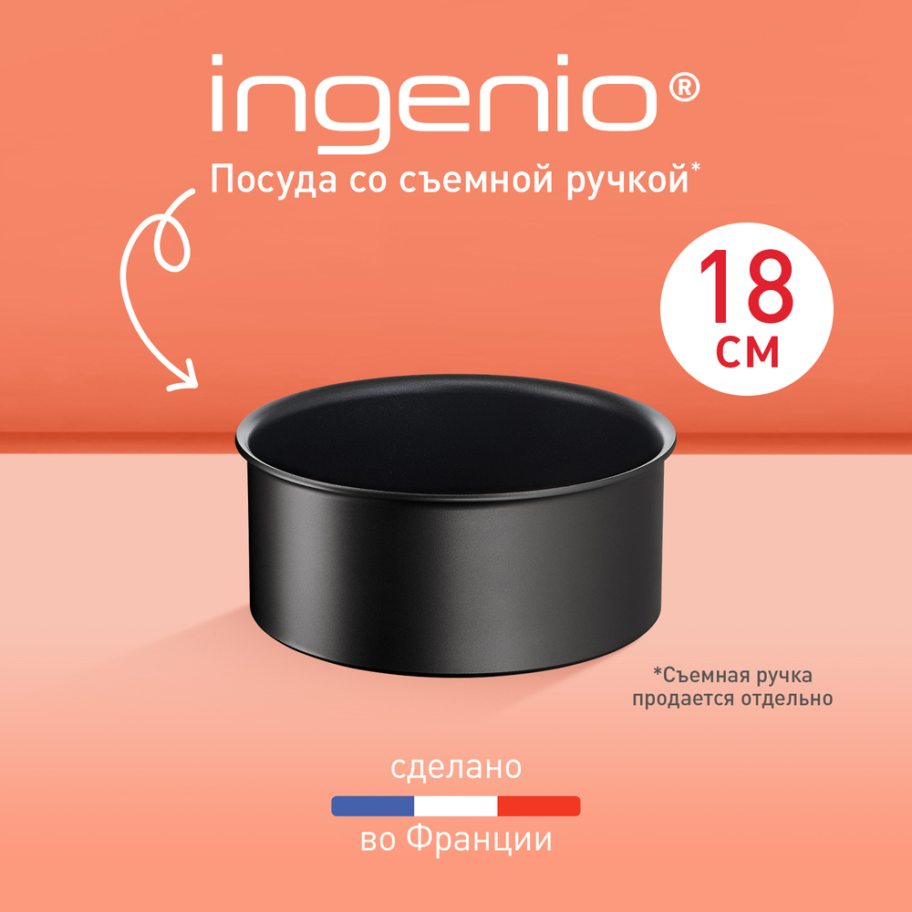 Ковш Tefal Ingenio Unlimited 18 см L7632932