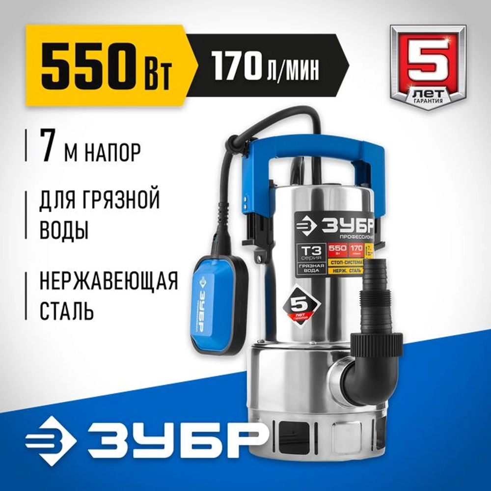 ЗУБР 550 ВТ, 170 Л/МИН, НАСОС ПОГРУЖНОЙ ДРЕНАЖНЫЙ ДЛЯ ГРЯЗНОЙ ВОДЫ НПГ-Т3-550-С ПРОФЕССИОНАЛ