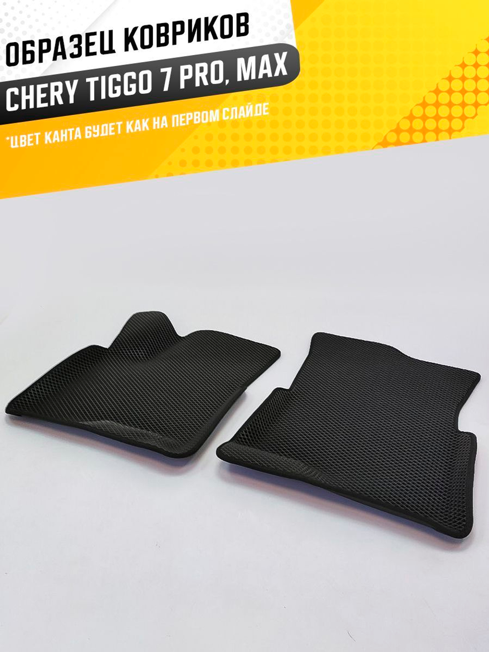 Коврики EVA для Chery Tiggo 7 Pro 1 поколение (11.2019 - н.в.) - Комплект в салон - 3D С бортиками - Черный - Черный кант