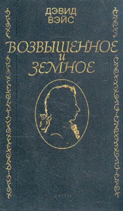 Возвышенное и земное