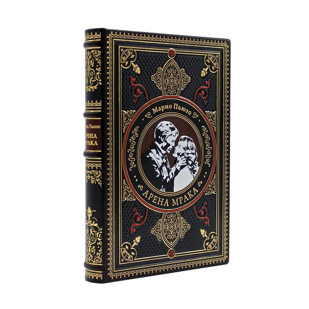 Марио Пьюзо "Арена мрака" Книга подарочная в кожаной обложке