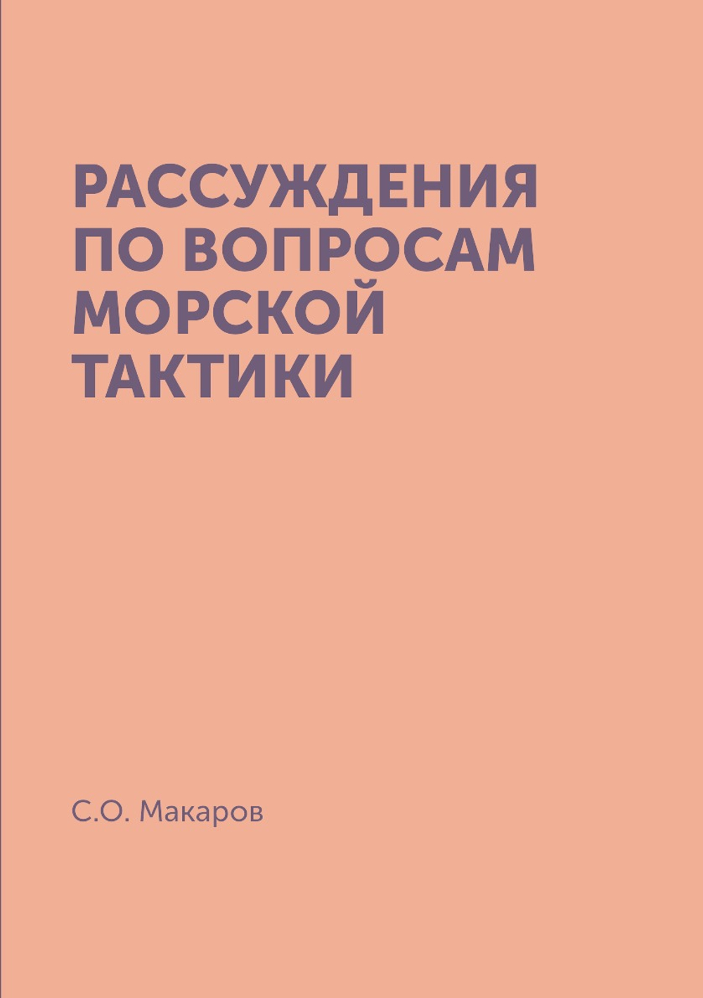 Рассуждения по вопросам морской тактики | С.О. Макаров