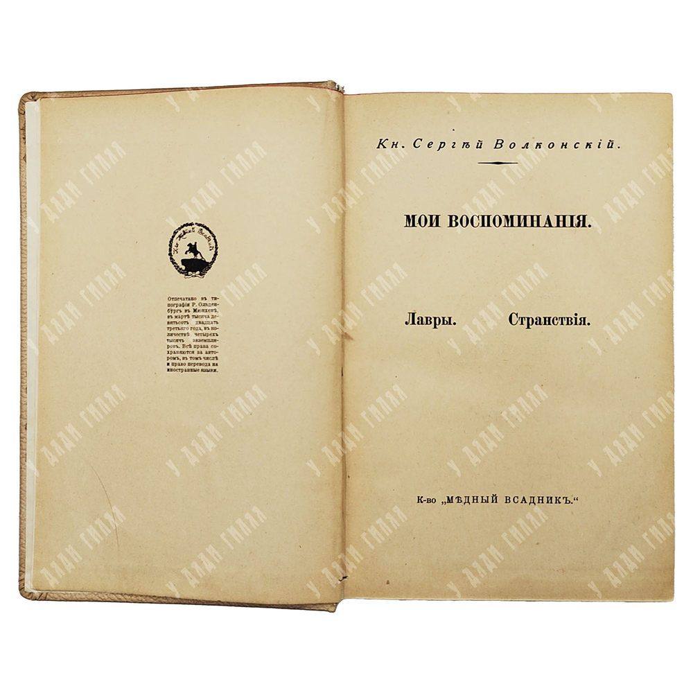 [Прижизненные издания] Комплект книг князя Сергея Волконского. 1921—1928