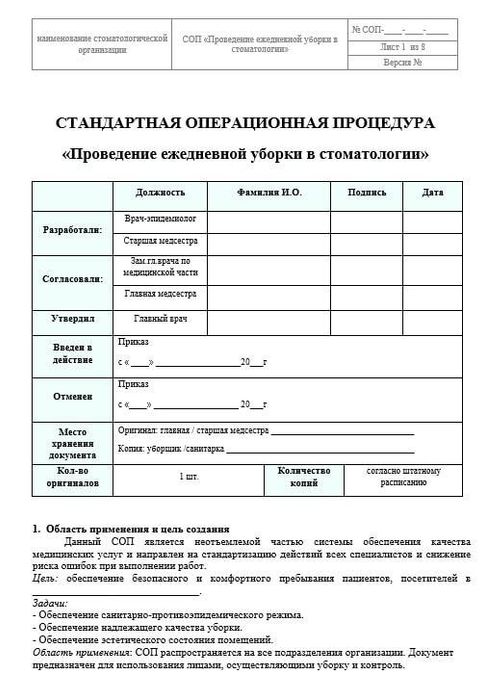 СОП Проведение ежедневной уборки в стоматологии
