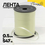 Лента Полипропилен 0,5см х 547м бобина (Бежевый)