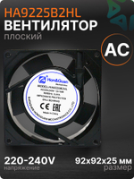 Вентилятор HA9225B2HL AC втулка 220-240V 92х92х25мм
