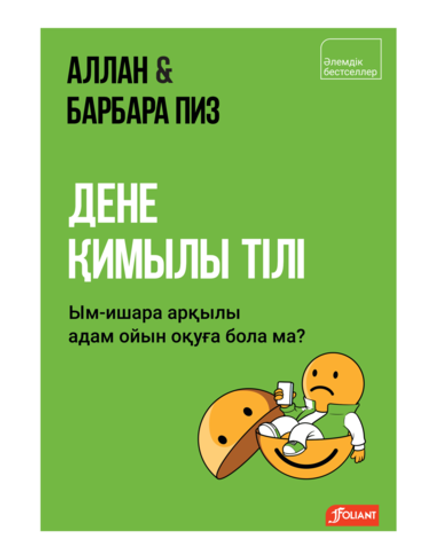 Дене қимылы тілі. Ым-ишара арқылы адам ойын оқуға бола ма?