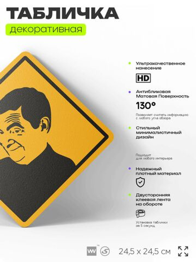 Табличка мем "Мистер Бин" шуточная прикольная табличка на дверь и стену, для офиса и дома, декоративный знак, 24,5х24,5 см, пластиковая, Айдентика Технолоджи