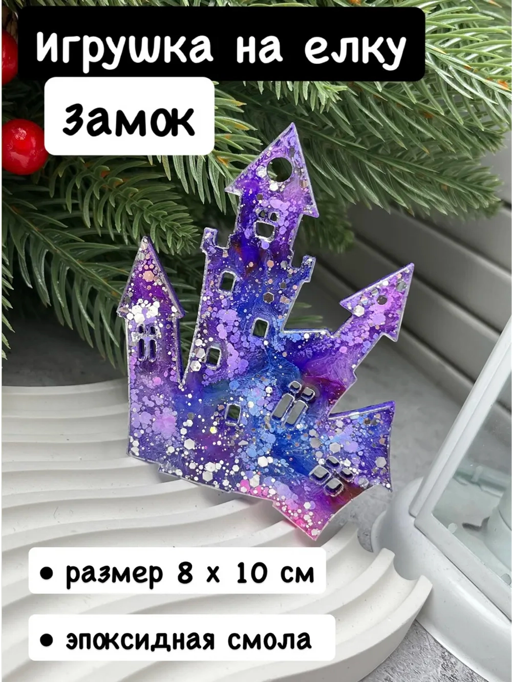 Новогодняя елочная игрушка Замок