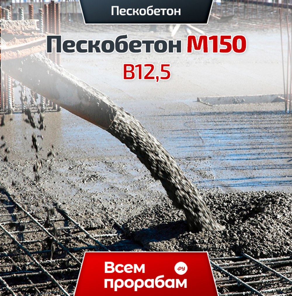 Пескобетон М150 B12,5