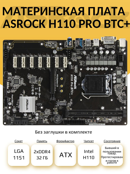 S-1151 Материнская плата ASRock H110 PRO BTC+