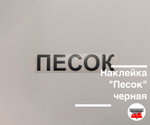 Наклейка "Песок" черная