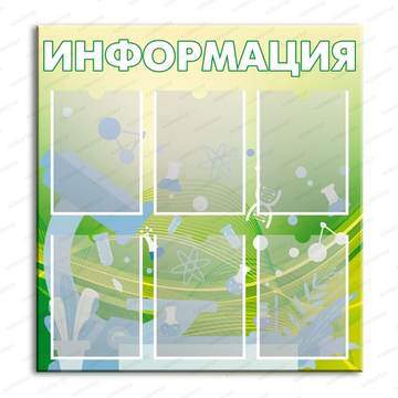 Стенд ИНФОРМАЦИЯ с карманами А4 2901