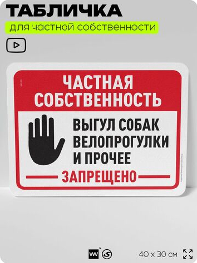 Табличка для частной территории "Частная собственность, выгул собак и велопрогулки запрещены", на дом, для участка, организаций, предупреждающая, 40х30 см, Silver Plane x Айдентика Технолоджи
