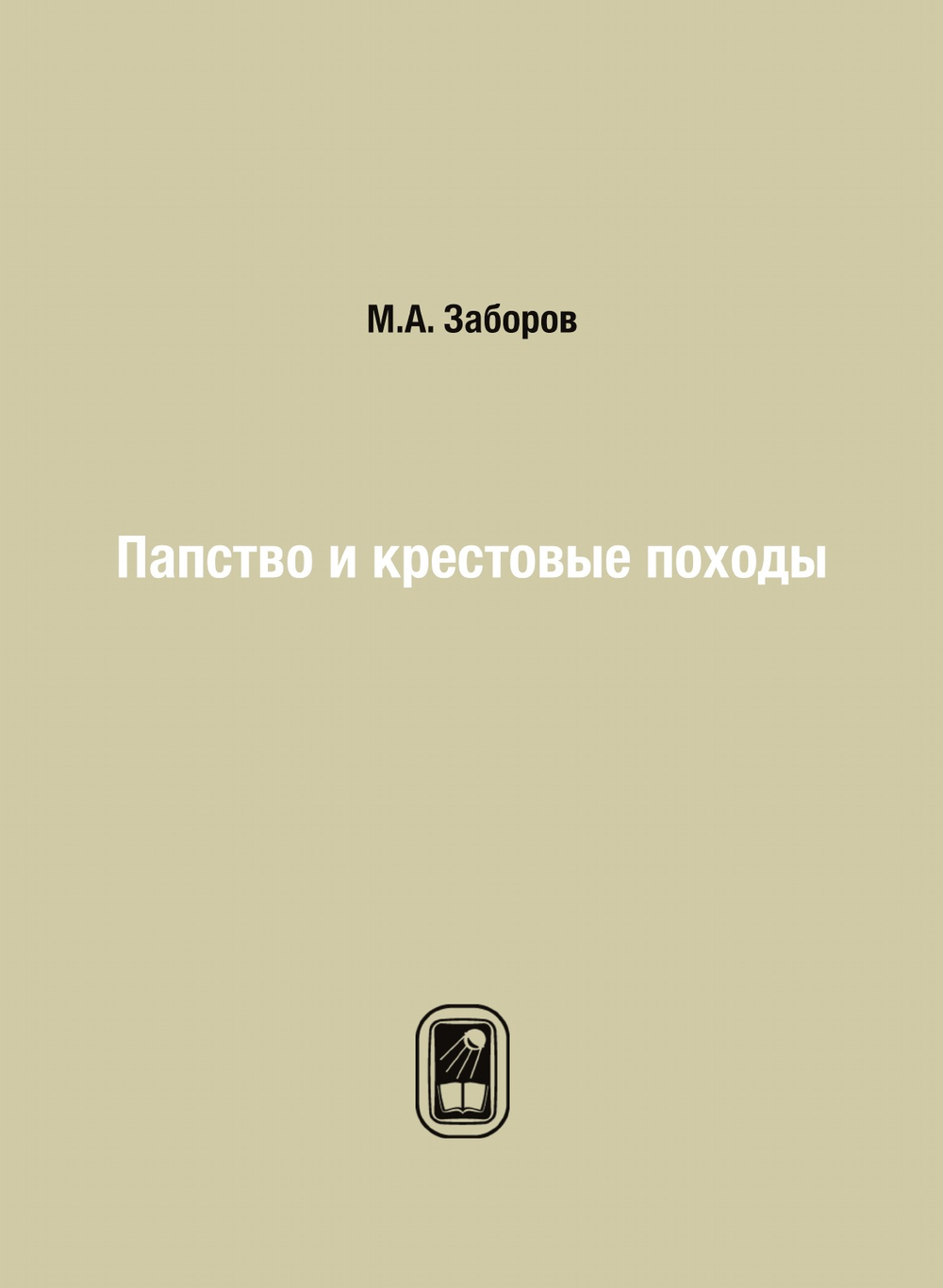 Папство и крестовые походы | М.А. Заборов