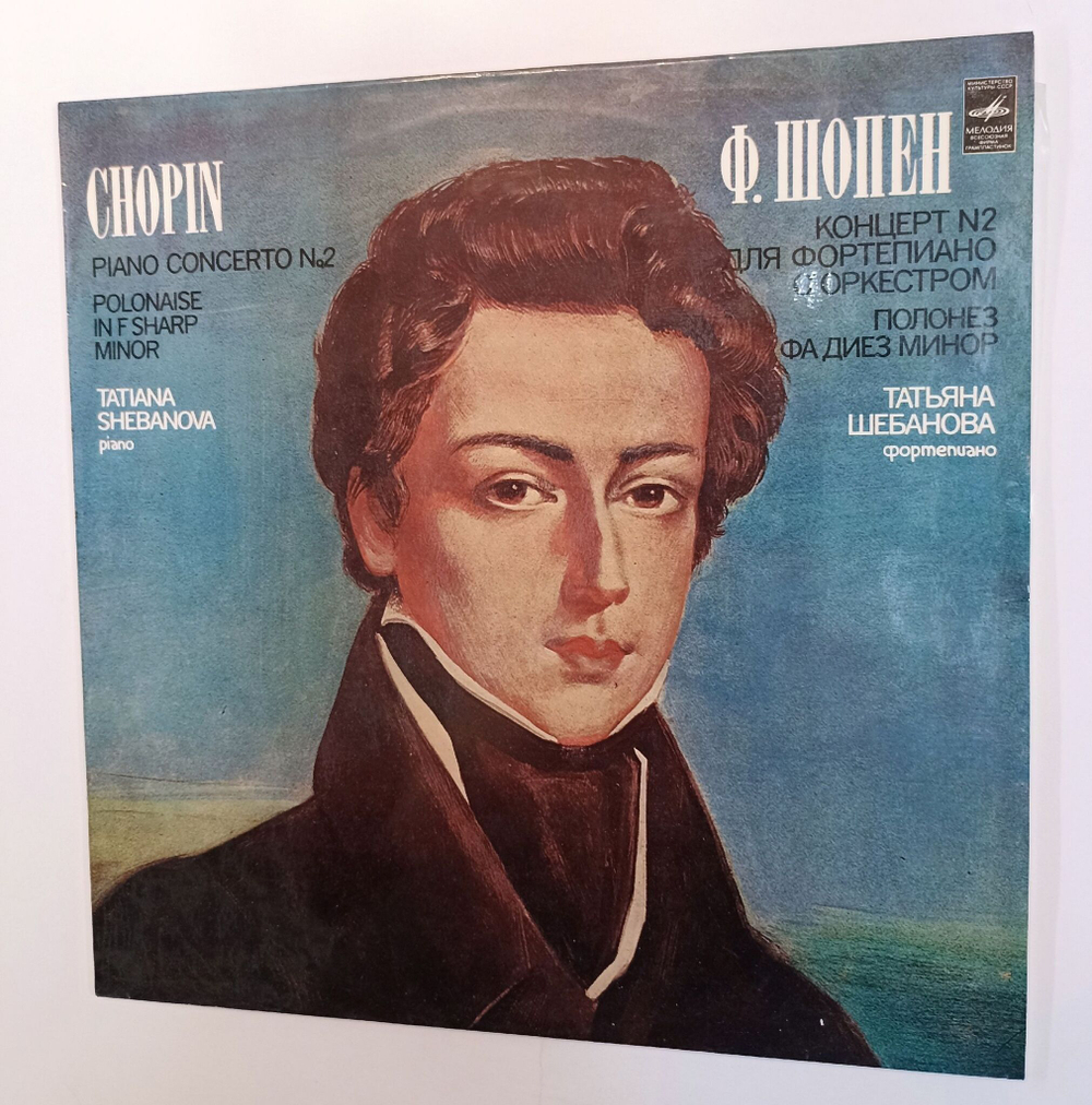 Винтажная виниловая пластинка LP Chopin Шопен Tatiana Shebanova Татьяна Шебанова Piano Concerto No. 2 Концерт №2 для фортепиано с оркестром , Polonaise In F Sharp Minor (СССР 1982)