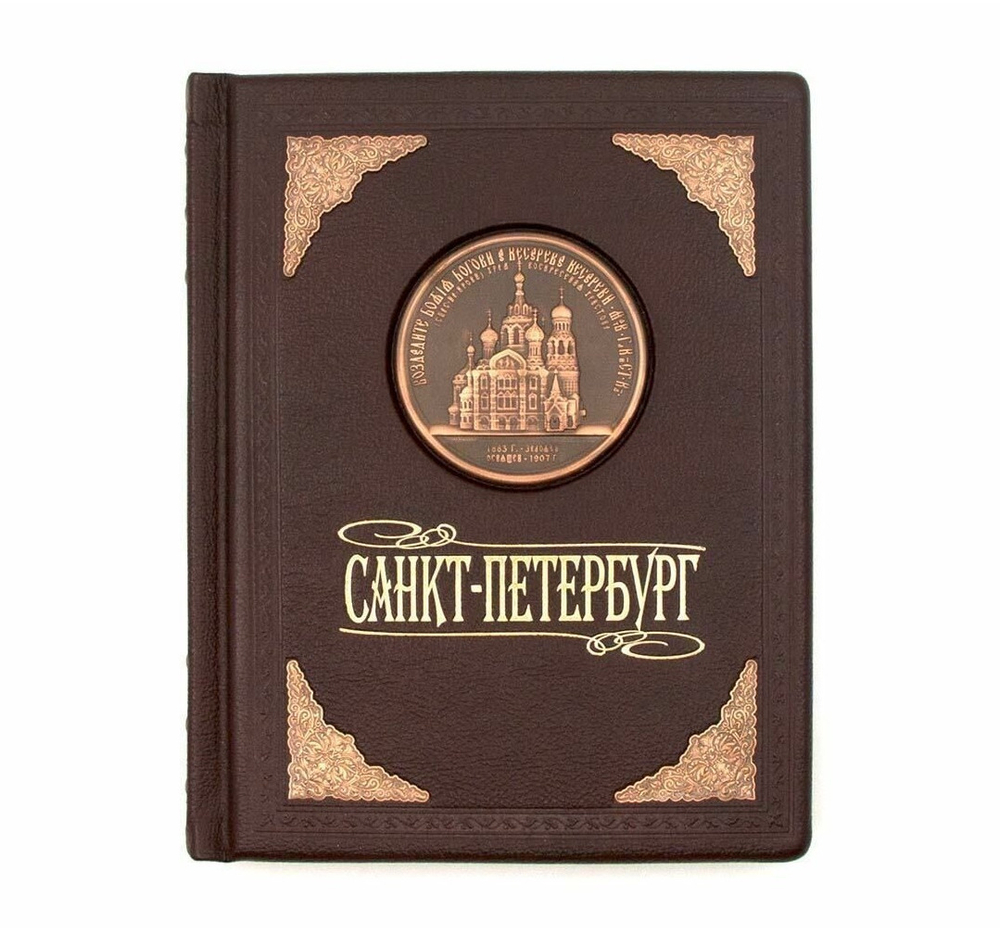 "Санкт-Петербург" Книга-фотоальбом подарочная в кожаном переплете