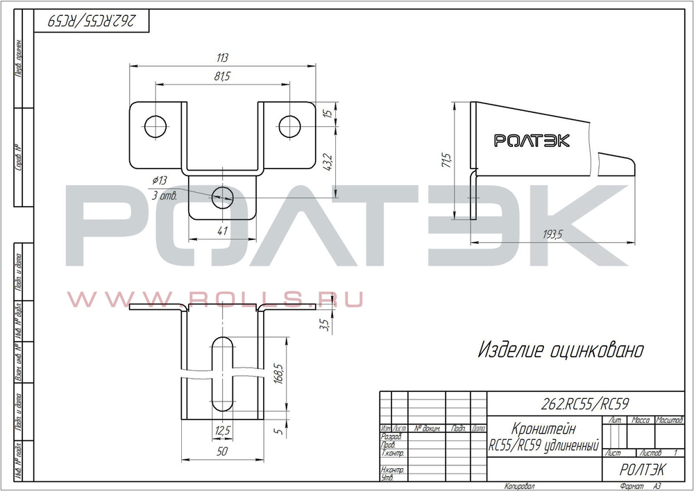 Кронштейн RC55/RC59 удлиненный Код: 262.RC55/RC59