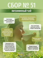 Сбор № 51 Витаминный чай
