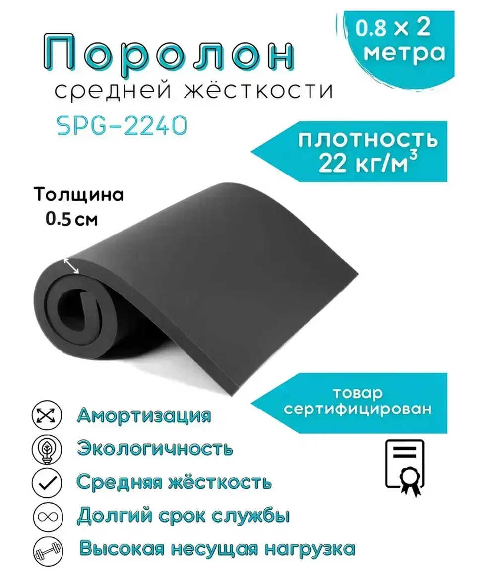 Поролон SPG-2240 черный 0,5см (5 мм) 0,8х2 метр