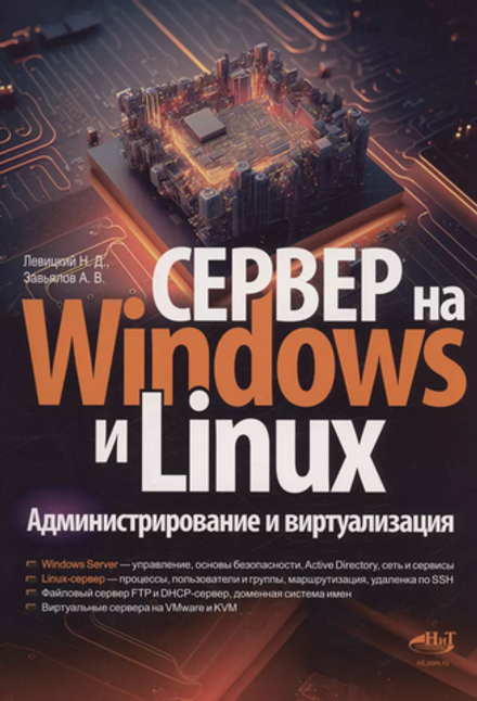 Книга: Левицкий Н. Д., Завьялов А. В. "Сервер на Windows и Linux. Администрирование и виртуализация"