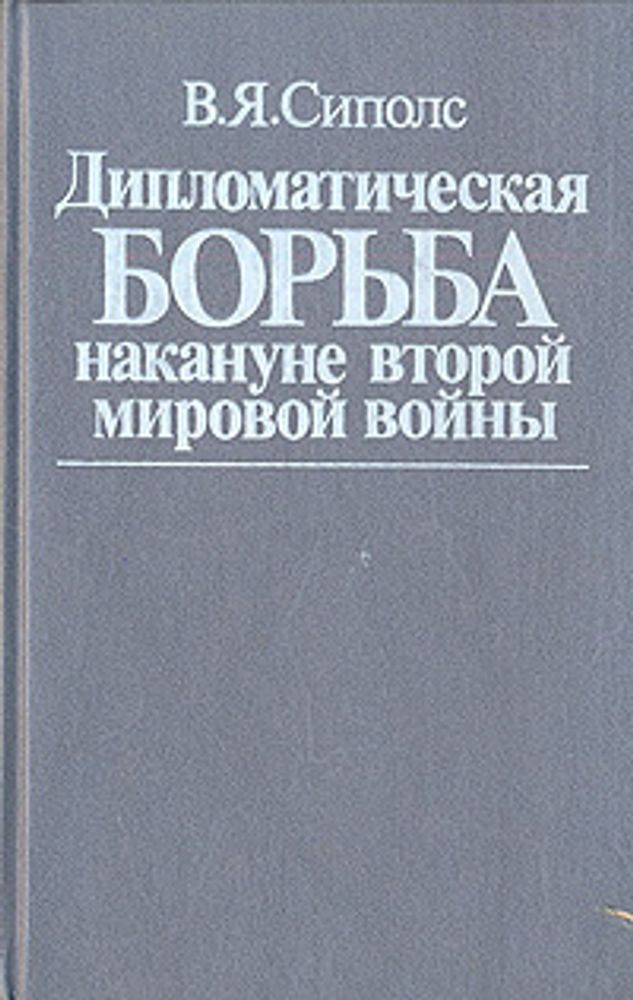 Дипломатическая борьба накануне второй мировой войны