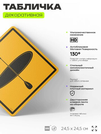 Табличка декоративная "Сапсёрфинг" на дверь и стену, спортивная, информационная, декоративный знак, 24,5х24,5 см, пластиковая, Айдентика Технолоджи