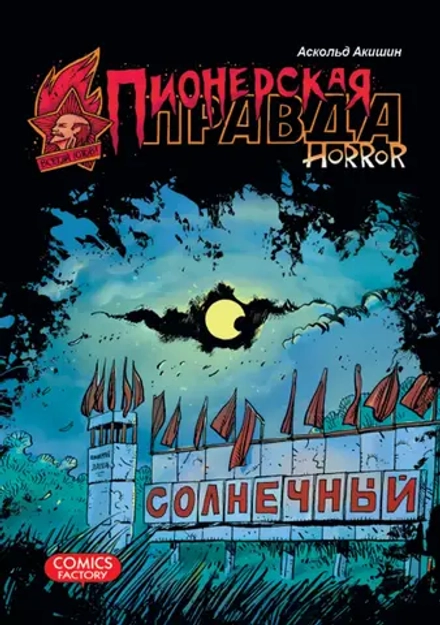 Комикс Пионерская правда Horror
