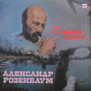 Александр Розенбаум / Казачьи Песни (LP)