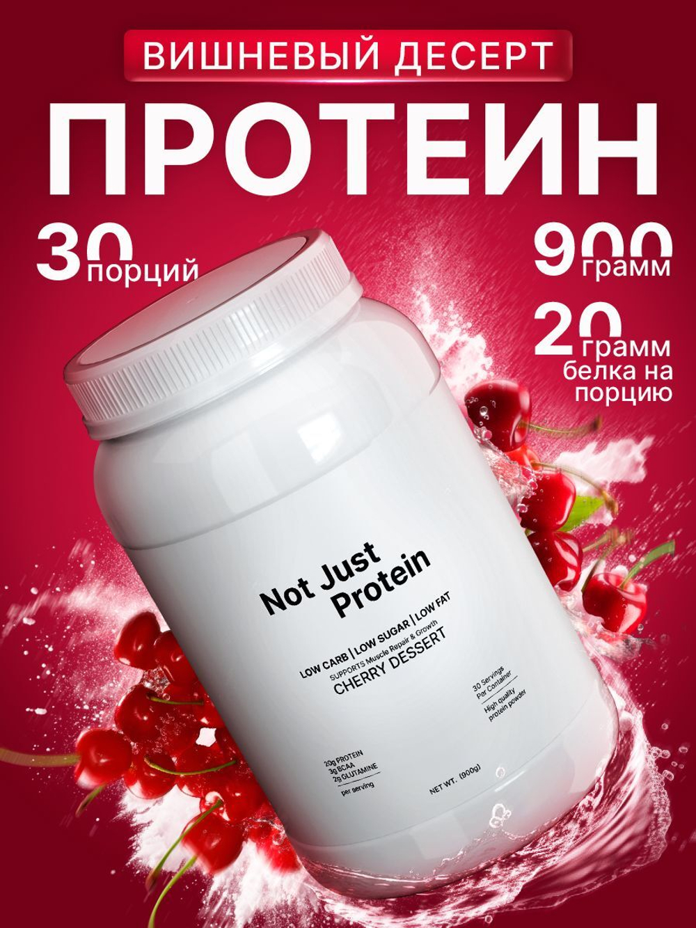 Протеин с вишневым десертом Not Just Protein 900 г